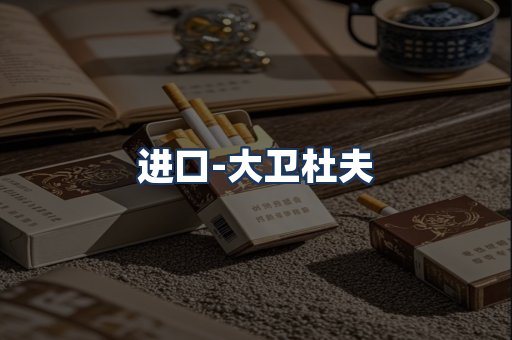 大卫杜夫